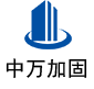 阜平中万加固